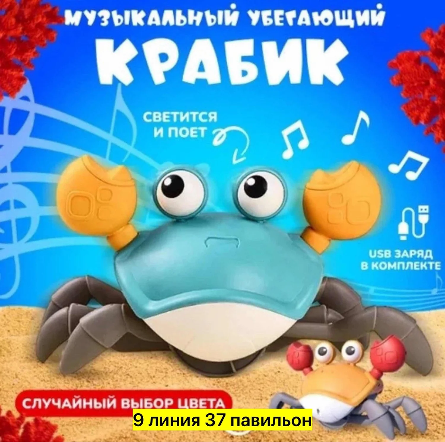 Цена штучно: 500руб Игрушка, пластик Интерактивная игрушка бегающий краб Добро пожаловать