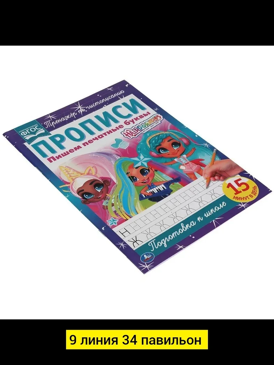 Игрушка, бамбук Для мужчин и для женщин разные цвета Прописи А4 Пишем печатные буквы.