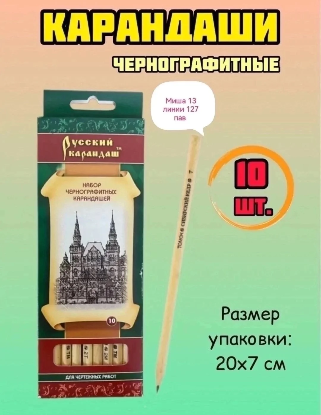 Набор чернографитных карандашей Сибирский кедр В наборе 10 карандашей: 1шт - 2Т 2шт -