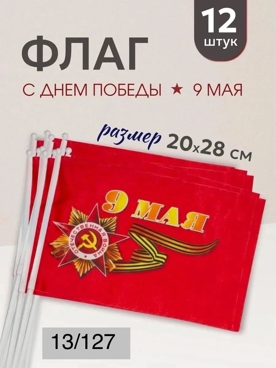 Флаг с Днем Победы 9 мая, на палочке, 12 штук, уп Цена 100 рублей