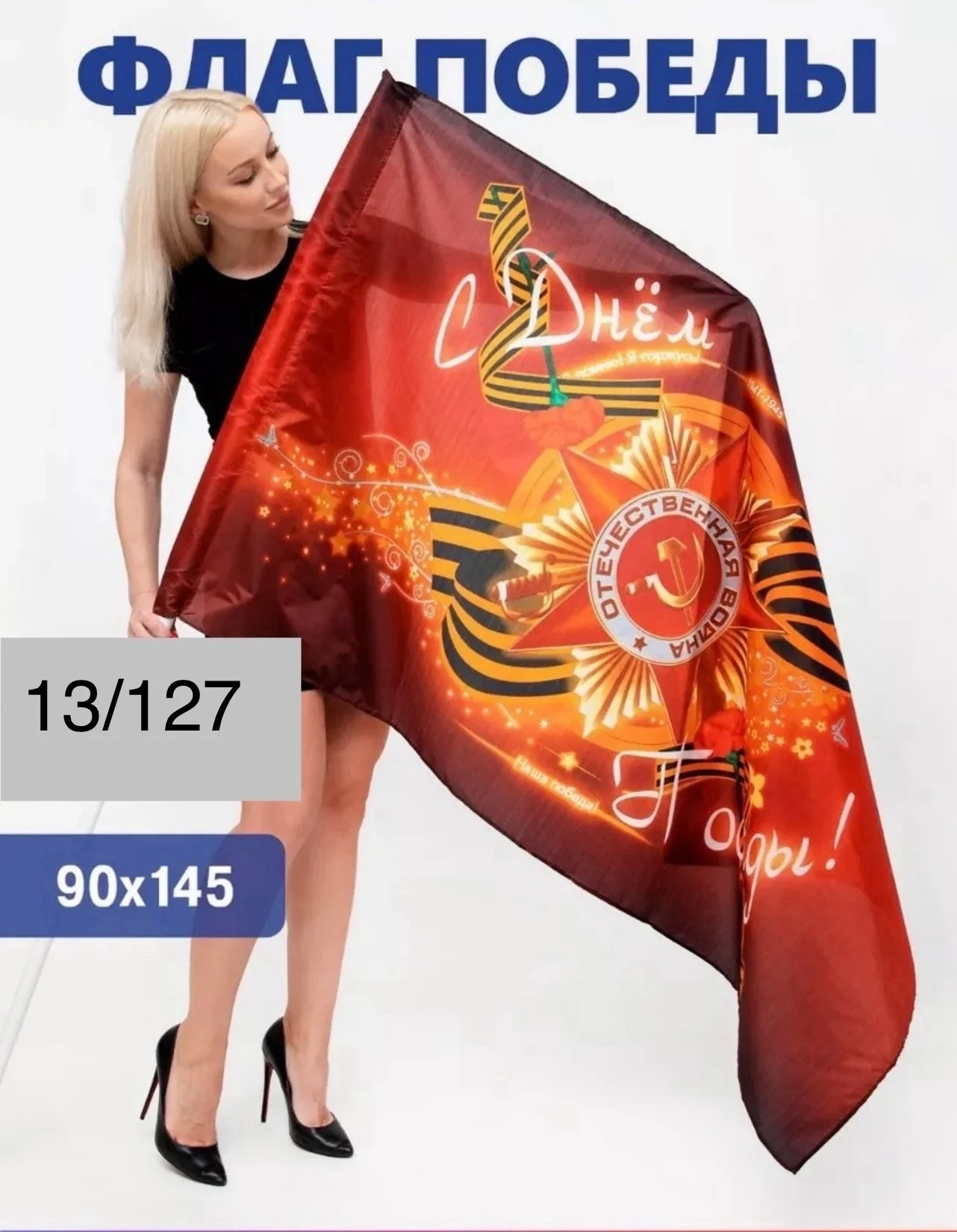 Флаг 9 мая Размер 90 145 см Цена 150 руб шт