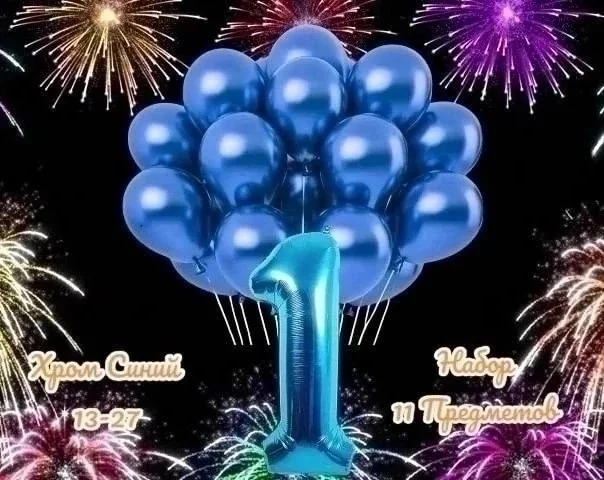 Шарики Хром Синий 10- штук + Фольгированная цифра 1 штук Размер цифра 102 см