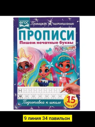 Игрушка, бамбук разные цвета Прописи А4 Пишем печатные буквы. Хеардорабль Цена штучно: 50р