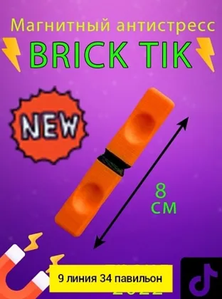 Игрушка, пластик без выбора цвета Магнит Брик Тик Brick tick антистресс Цена штучно: 25руб