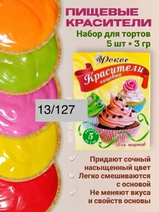 Красители пищевые для тортов Рокос 5 цветов Цена: 50 руб, от 5 шт по