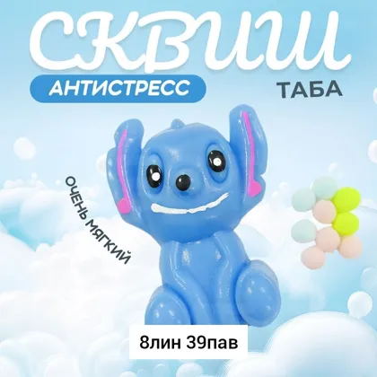 Игрушка, резина Сквиш, игрушка - мялка, Антистресс Стич Место 8-39 Цена штучно: 20руб Цена