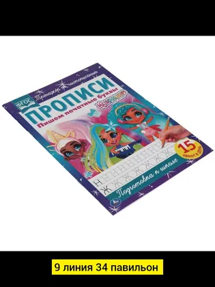 Игрушка, бамбук Для мужчин и для женщин разные цвета Прописи А4 Пишем печатные буквы.