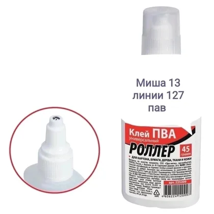 Клей ПВА, РОЛЛЕР 65 гр - 50 руб , от 5 шт по 40