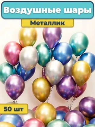 Воздушные Шарики Акция Цена за Уп 200 Шар Металлик Размер: 5 13см Форма: Круглый