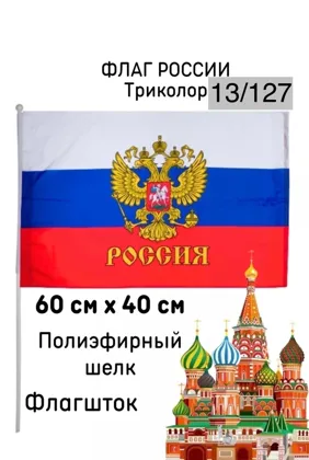Флаг Россия Размер 60см/40см Цена 50 руб шт уп 12 шт 400 руб уп