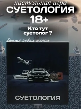 Цена 799 руб Место 9-37 Настольная карточная игра Суетология для компании Суетология это в