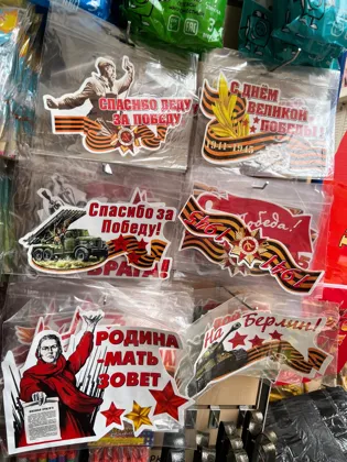 Наклейки на 9 мая разные размеры разные рисунки без выбора Цена 100 рублей