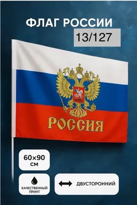 Флаг Россия Размер 60см/40см Цена 50 руб шт уп 12 шт 500 руб уп